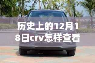 历史上的十二月十八日,CRV实时位置查看功能深度解析与评测