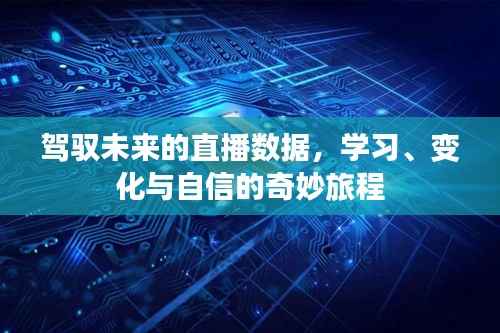 驾驭直播数据之旅,学习、变革与自信的成长之路