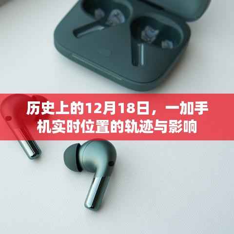 一加手机实时位置轨迹的历史影响,回望历史上的12月18日