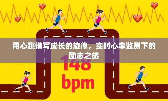 实时心率监测下的励志成长之旅,心跳谱写青春旋律