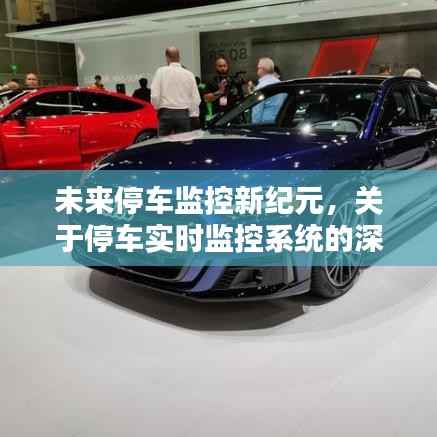 停车监控新纪元,实时停车系统的深度评测与介绍