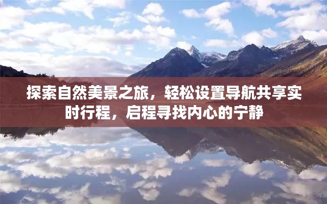 自然探索之旅,实时导航共享,寻找内心的宁静之路