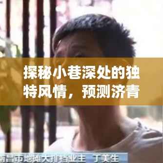 探秘小巷风情,预测济青北线未来路况,揭秘一家独特小店的故事