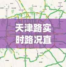 天津路实时路况直播与深度解析，12月交通状况报告