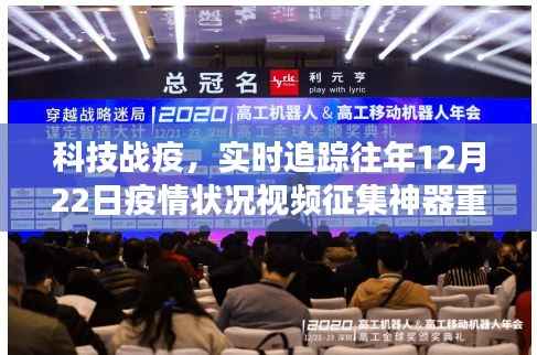 科技战疫,历年疫情追踪视频征集神器助力疫情分析重磅上线!