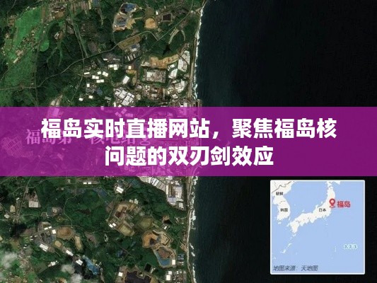 福岛核问题双刃剑效应，实时直播网站聚焦其影响