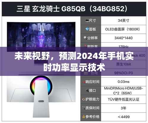 2024年手机实时功率显示技术预测及未来视野