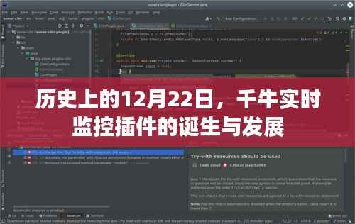 千牛实时监控插件的诞生与成长历程,回望历史上的重要时刻——12月22日