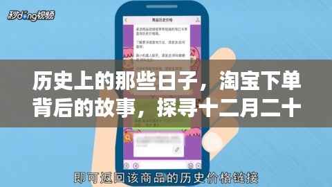 探寻淘宝下单背后的故事，十二月二十二日的历史秘密