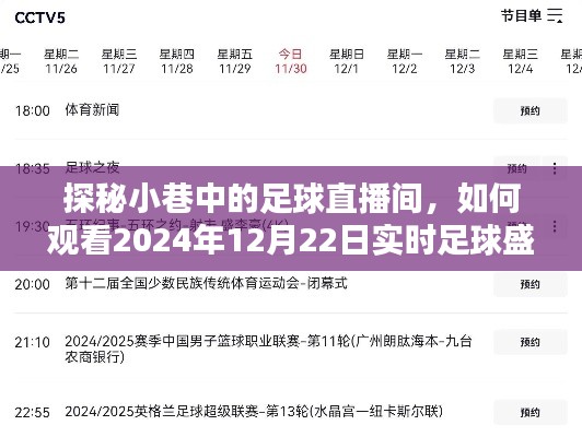 探秘小巷足球直播间,观看2024年12月22日足球盛况的独家指南