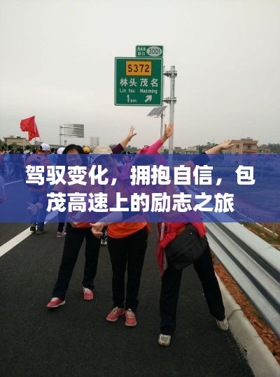 包茂高速上的自信之旅,驾驭变化,拥抱励志的力量