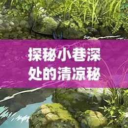 探秘小巷深处的冷静风空调体验店,喧嚣之外的清凉秘境