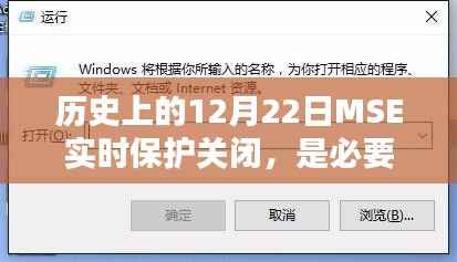 历史上的MSE实时保护关闭事件,必要之举还是误操作?