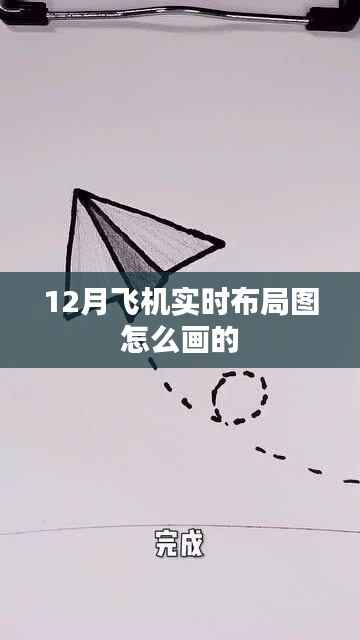 飞机实时布局图绘制攻略,步骤与技巧