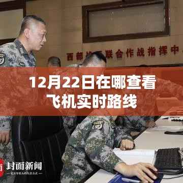 飞机实时路线查询指南,12月22日飞行轨迹一目了然