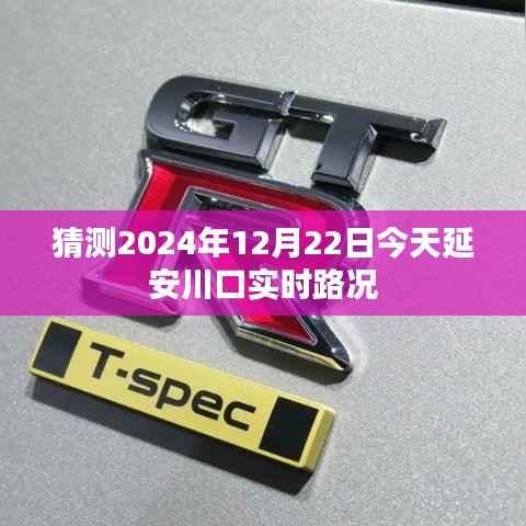 延安川口实时路况预测,2024年12月22日今日路况分析