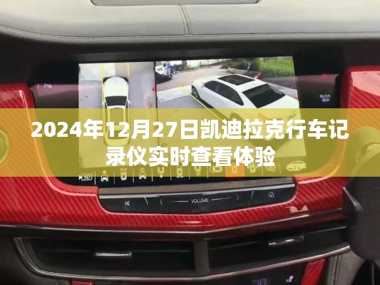 凯迪拉克行车记录仪实时查看体验,2024年12月27日报告