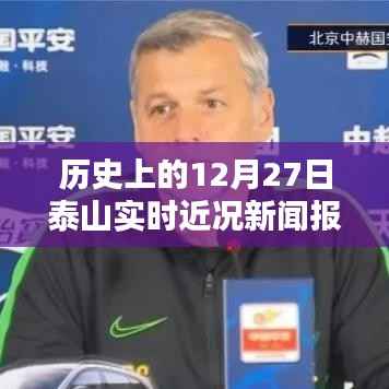 泰山实时近况报道,揭秘历史性的十二月二十七日盛况。