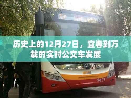 宜春至万载公交车实时发展，历史视角下的12月27日