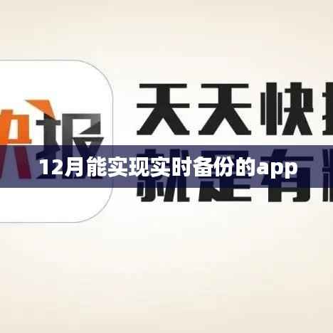 实时备份APP，数据无忧安全存储