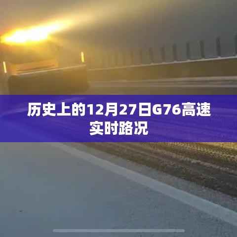 G76高速12月27日历史路况实时播报