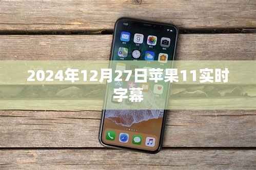 苹果11实时字幕功能介绍及体验 2024年最新动态