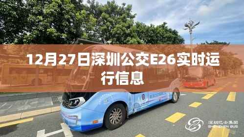 深圳公交E26实时运行信息查询(12月27日)