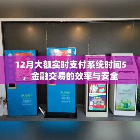 金融交易安全与效率,大额实时支付系统时间详解(附时间表)