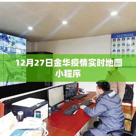 金华疫情实时地图小程序上线,最新数据尽在掌握