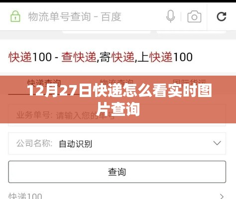 快递实时图片查询指南，如何查看12月27日物流信息