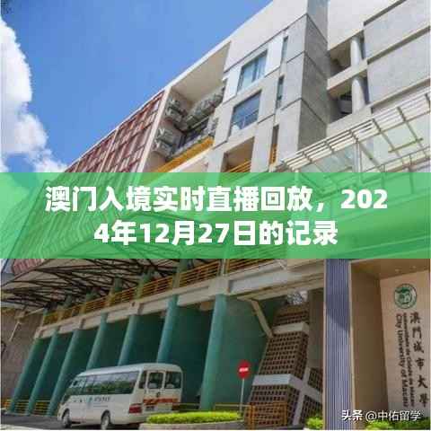 澳门入境直播回放,2024年12月27日实录