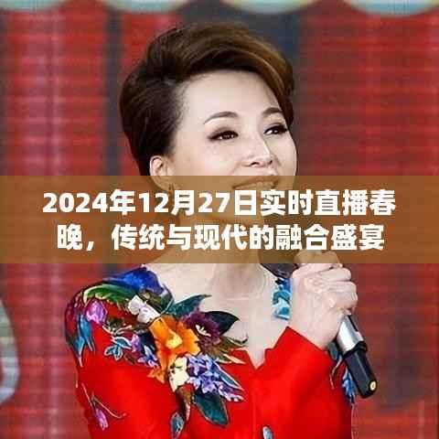 2024年春晚直播，传统与现代的完美融合