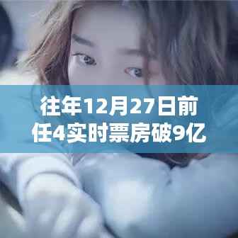 情感电影任4破9亿票房奇迹,往年年末再创佳绩