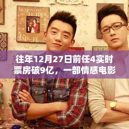 情感电影任4破9亿票房奇迹,往年年末再创佳绩