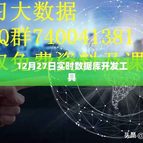 实时数据库开发工具最新动态，12月27日资讯速递