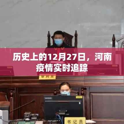 河南疫情实时追踪,历史上的重要时刻回顾
