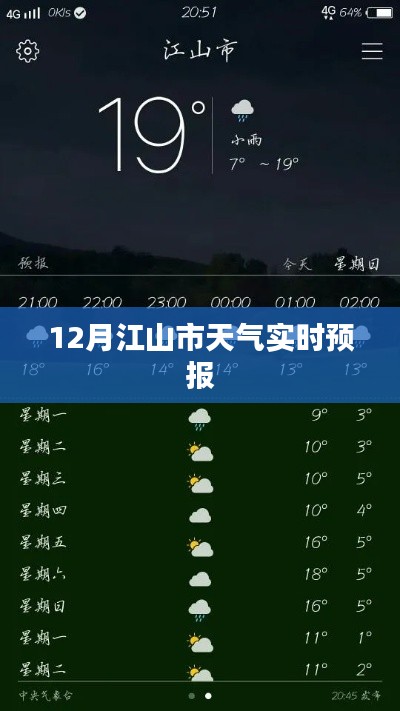 江山市天气预报实时查询(最新更新)