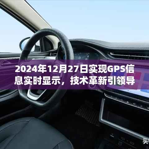 GPS实时显示技术革新,引领导航新纪元,2024年展望