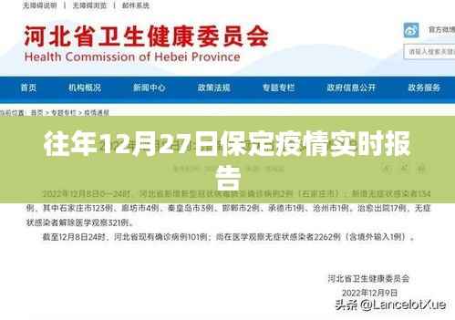 保定往年12月27日疫情实时更新报告