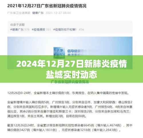 盐城新肺炎疫情实时动态更新(截至2024年12月27日)