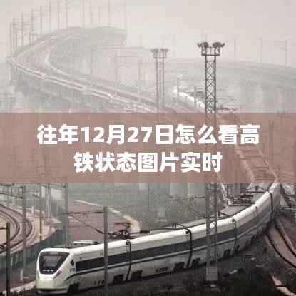 高铁状态图片实时查看指南,历年12月27日攻略
