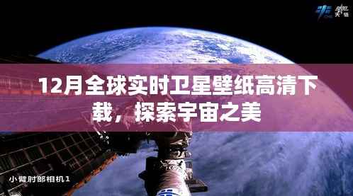 探索宇宙之美,全球实时卫星壁纸高清下载(12月版)