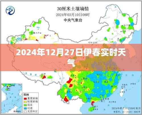 伊春市天气预报，实时天气更新（日期，2024年12月27日）