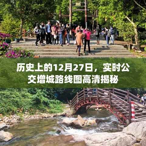 实时公交增城路线图高清揭秘,历史上的重要时刻回顾