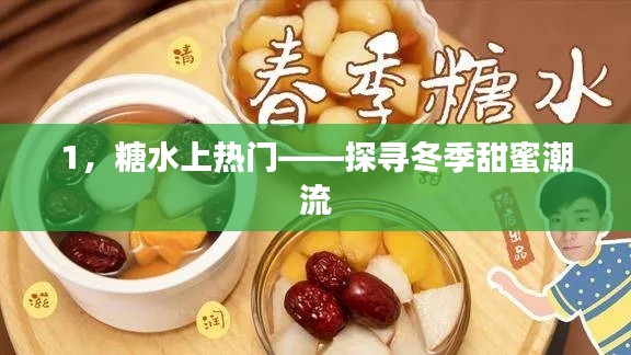 冬季甜蜜潮流,糖水的魅力与探寻