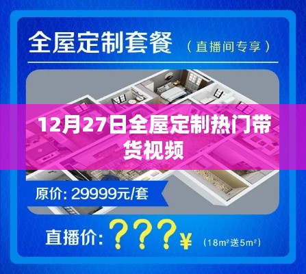 12月27日全屋定制潮流带货视频盘点
