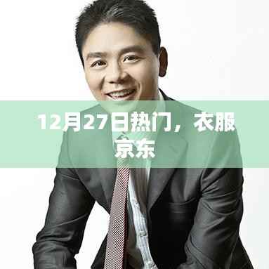 12月27日时尚潮流,京东热卖服饰