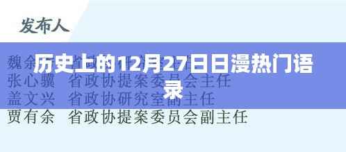 日漫经典语录，回望历史，探寻12月27日的那些经典台词