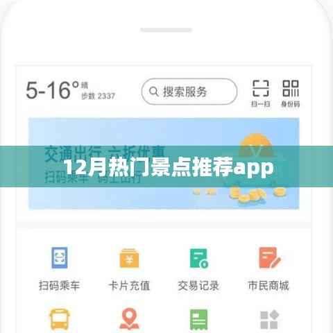 12月热门景点推荐APP,一键掌握旅游资讯