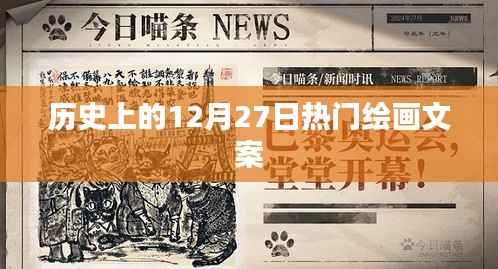 历史上的绘画盛事,12月27日的艺术风采